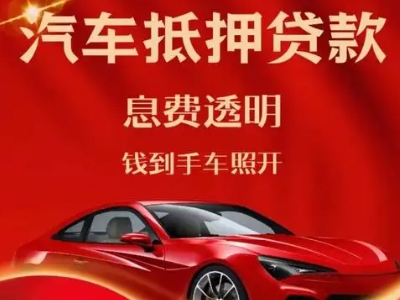 济宁良好口碑的汽车抵押贷款公司推荐