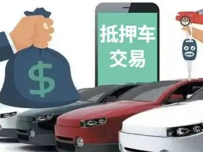 济宁汽车抵押贷款通过率高