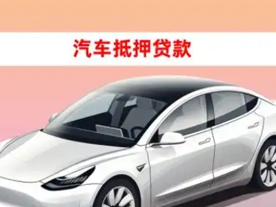 办理济宁车辆抵押贷款需要什么条件，优势以及结清手续?