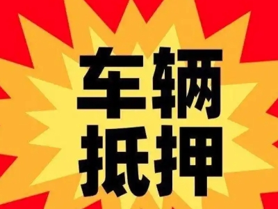 济宁汽车抵押贷款利息一般是多少？
